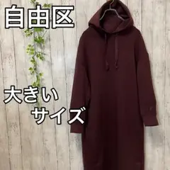 美品 自由区 パーカー ワンピース 大きめ ゆったり