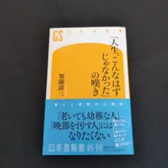 【本日13時まで値引き】「人生、こんなはずじゃなかった」の嘆き