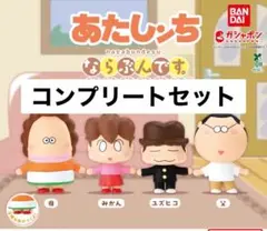 アニメ「あたしンち」 ならぶんです。 全4種 コンプリートセット ガチャ