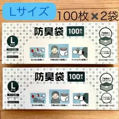 防臭袋　Lサイズ　おむつ　ペット　生ゴミ 100枚×2袋　臭わない袋　200枚