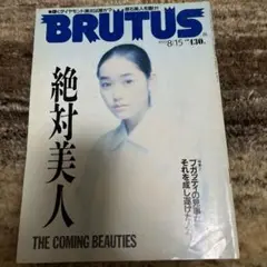 BRUTUS 1993年8月15日号　絶対美人