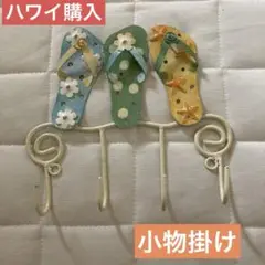 ハワイ購入　未使用品　小物掛け