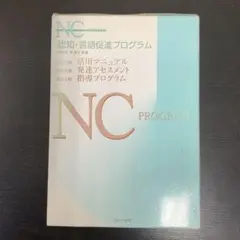 認知・言語促進プログラム(全3冊)NC PROGRAM