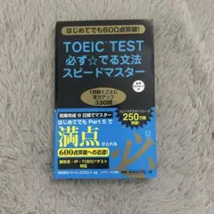 TOEIC TEST必ず☆でる文法スピードマスター
