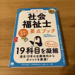 福祉教科書 社会福祉士 出る!出る!要点ブック 第4版