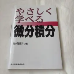 やさしく学べる微分積分