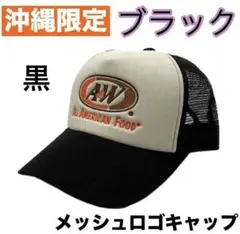 ★最安値★A&W 正規品 　沖縄限定 メッシュキャップ ユニセックス（男女兼用）