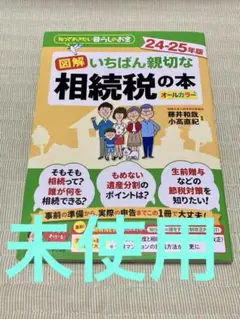未使用品　図解いちばん親切な相続税の本 : 知っておきたい暮らしのお金