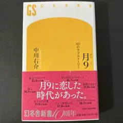 月9 101のラブストーリー