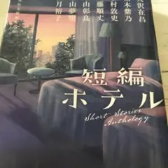 短編ホテル