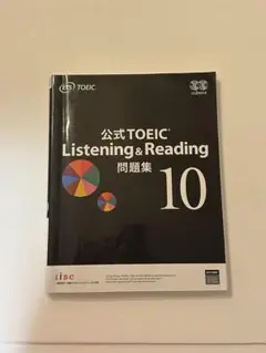 公式TOEIC Listening & Reading 問題集 10