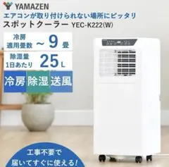 【美品・2022年製】YAMAZEN 山善 移動式クーラーYEC-K221 山善 2022年式移動式クーラー YEC-K221
