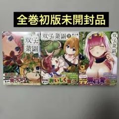 双子菜園1-3巻セット