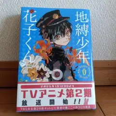 地縛少年花子くん 0巻