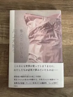 【春のこわいもの】川上未映子