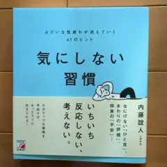 気にしない習慣 よけいな気疲れが消えていく61のヒント