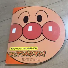 絵本　ぼく、アンパンマン！