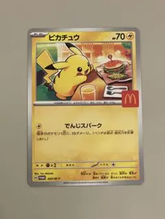 ピカチュウ 70 HP マクドナルド限定
