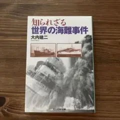 知られざる世界の海難事件