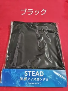 STEAD 冷感アイスポンチョ ブラック