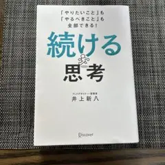 続ける思考 「やりたいこと」も「やるべきこと」も全部できる!