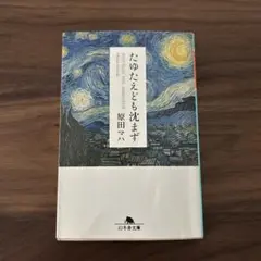 たゆたえども沈まず