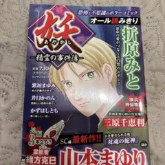 コンビニコミック　妖あやかし 精霊の事件簿 山本まゆり　オール読み切り　怖い話