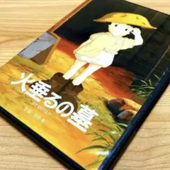 【国内正規品】火垂るの墓('88新潮社) DVD