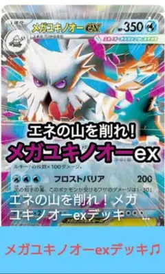 メガユキノオーexデッキ