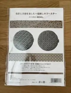 色彩と文様を楽しむ一目刺しのコースター 六つ手卍・銭形刺し