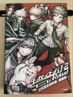 ダンガンロンパ1・2 Reload 超高校級の公式設定資料集 -再装填-