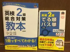 英検2級総合対策教本 英検2級でる順パス単 ２冊セット　文部科学省後援