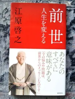 ⭐️セール！⭐️「前世 : 人生を変える」江原 啓之