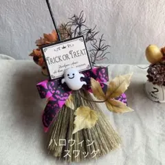 [早割] ハロウィン スワッグ