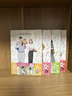 作りたい女と食べたい女 全4巻セット