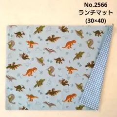 No.2566　ランチマット(30×40)　恐竜柄3(水色)　水色チェック
