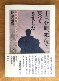 十三分間 死んで戻ってきました　長澤靖浩