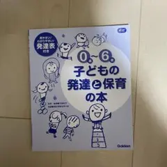 0歳～6歳 子どもの発達と保育の本　カバーなし