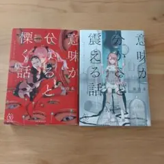 意味が分かると震える話　慄く話セット
