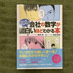 【帯付き】【美品】マンガで入門!会社の数字が面白いほどわかる本