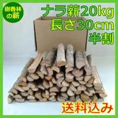 ナラ乾燥済み 薪20㎏◇中サイズ半割 長さ30㎝ストーブ キャンプ焚き火用ˊᗜˋ