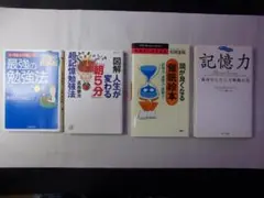 勉強法・記憶法４冊本セット／最強の勉強法・人生が変わる「朝５分」超記憶勉強法他２