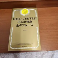 TOEIC L&R TEST 出る単特急 金のフレーズ