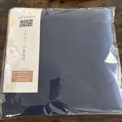 エアウィーヴ座布団　ネイビー