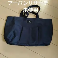 未使用　アーバンリサーチ　UR 　ネイビー マザーズバッグ