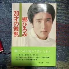 郷ひろみ　20才の微熱 本