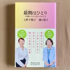 最期はひとり―８０歳からの人生のやめどき⭐上野千鶴子／樋口恵子⭐新書