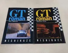 GTロマン 　10巻11巻