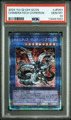 PSA10 キメラテックオーバードラゴン 25th QCSE 遊戯王