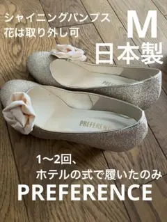 PREFERENCE ゴールド グリッターパンプス　シャイニング　M 結婚式　花